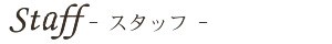 Stuff - スタッフ -